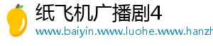 纸飞机广播剧4